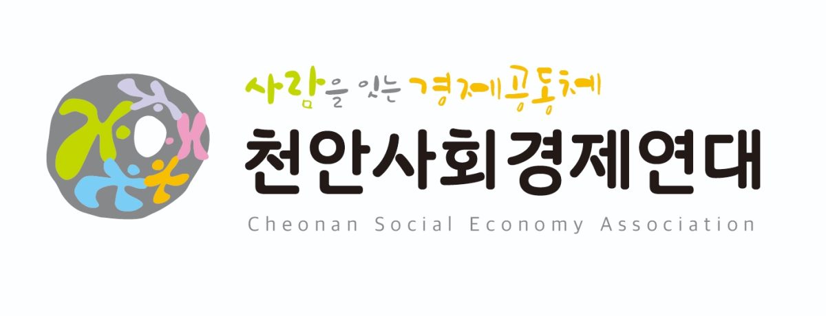 사회적협동조합천안사회경제연대
